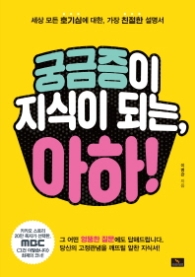궁금증이 지식이 되는 아하